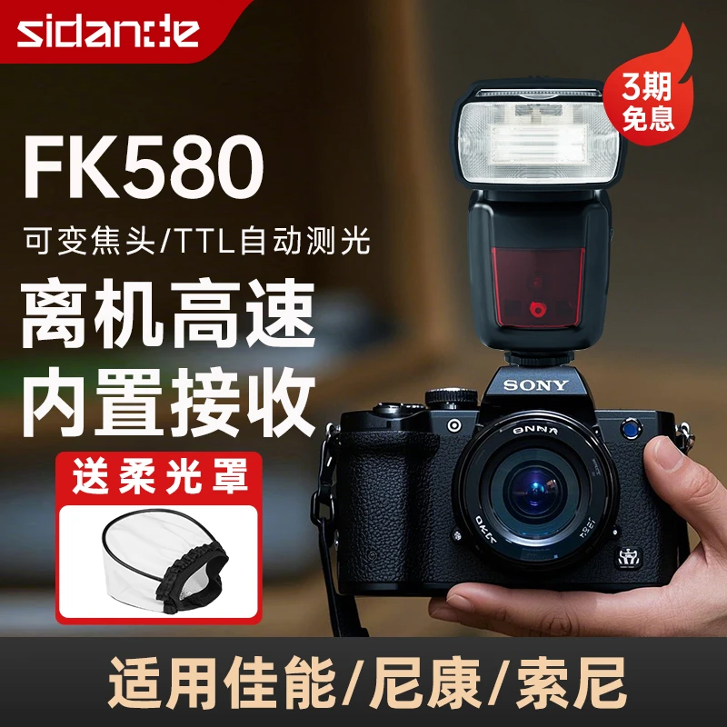 斯丹德fk580机顶闪光灯便携适用于佳能尼康索尼高速摄影TTL离机闪