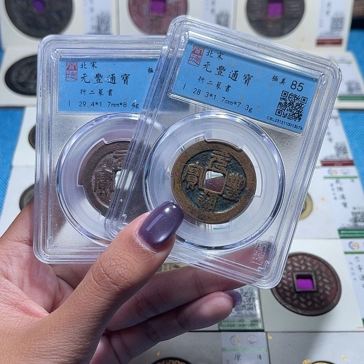 铜福宝元丰通宝同分数发一个