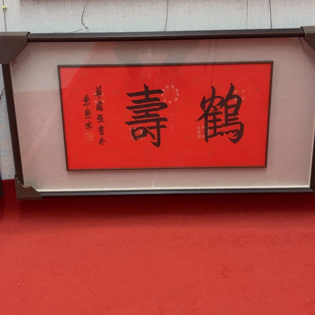 书法单国强老师鹤壽