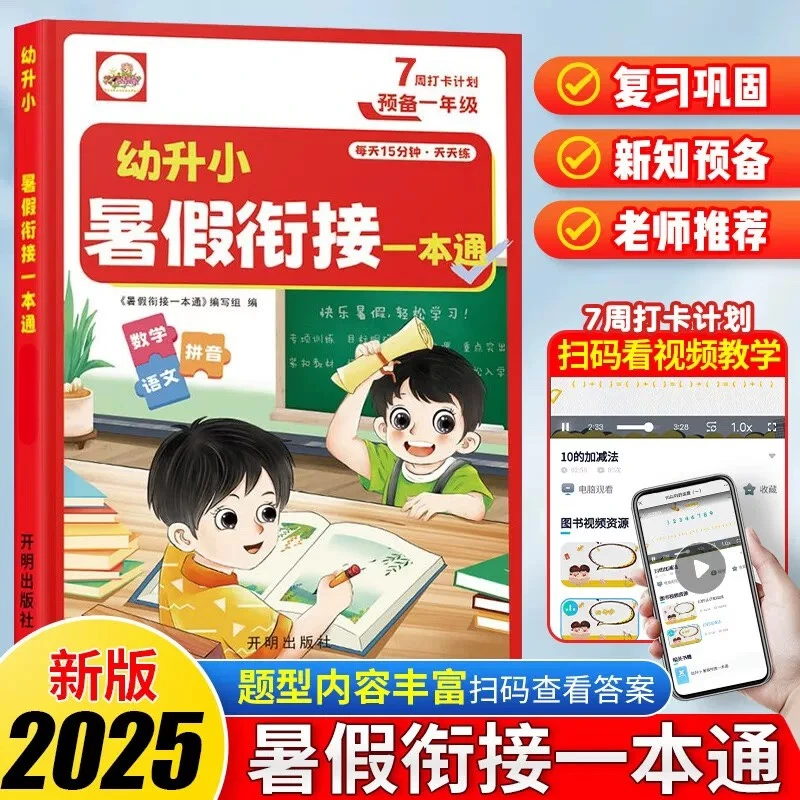 【官方正版】幼升小暑假衔接一本通 7周打卡计划语文数学拼音三合一
