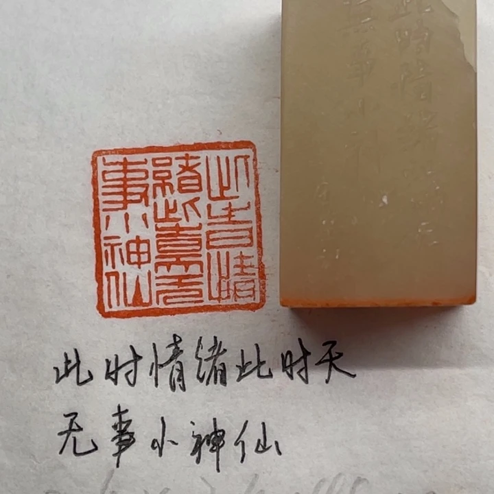 青田石印石此时情绪此时天。无事小神仙