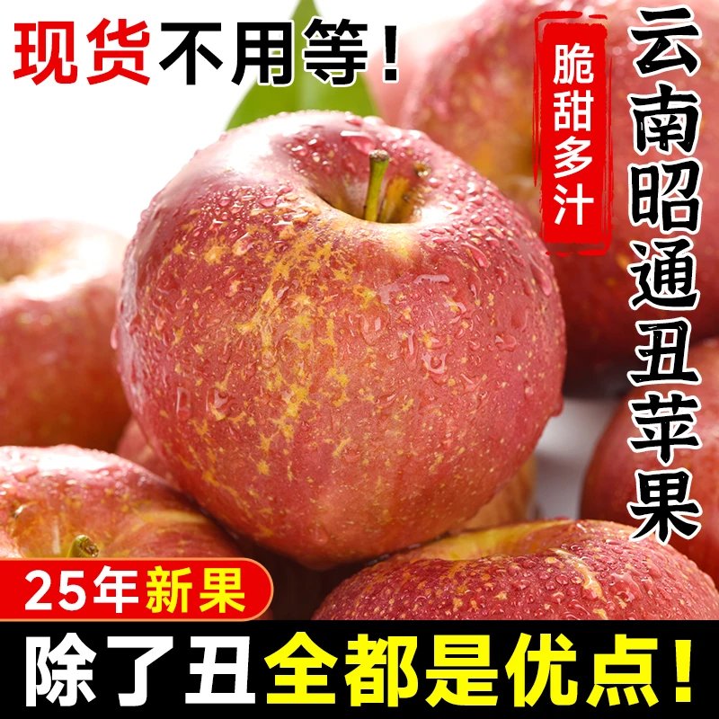 云南昭通丑苹果5斤大果水果新鲜当季整箱富士红露苹果包邮脆甜