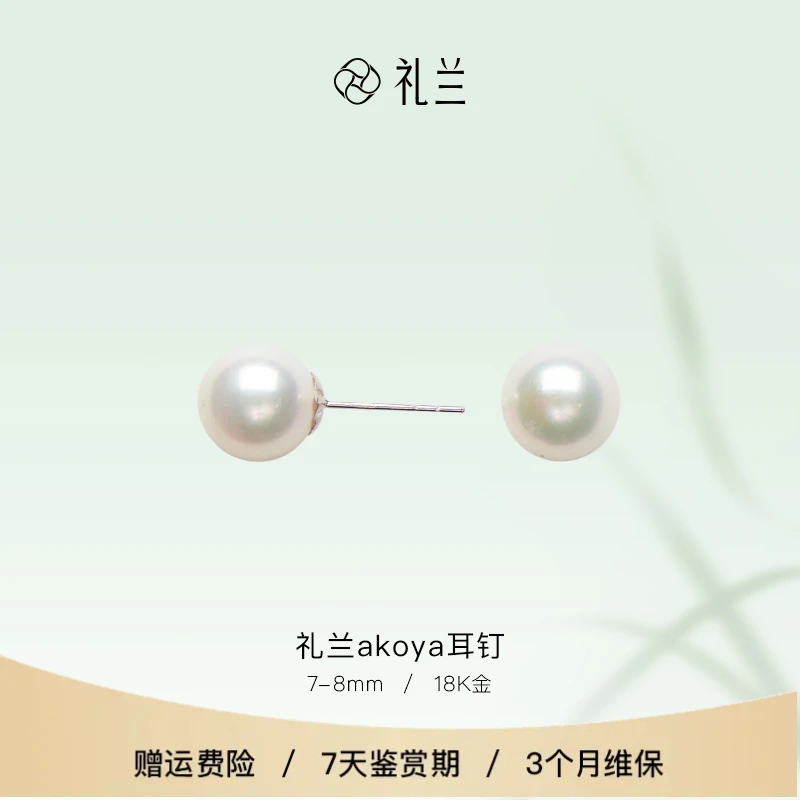 礼兰珠宝 18K金akoya耳钉7-8mm