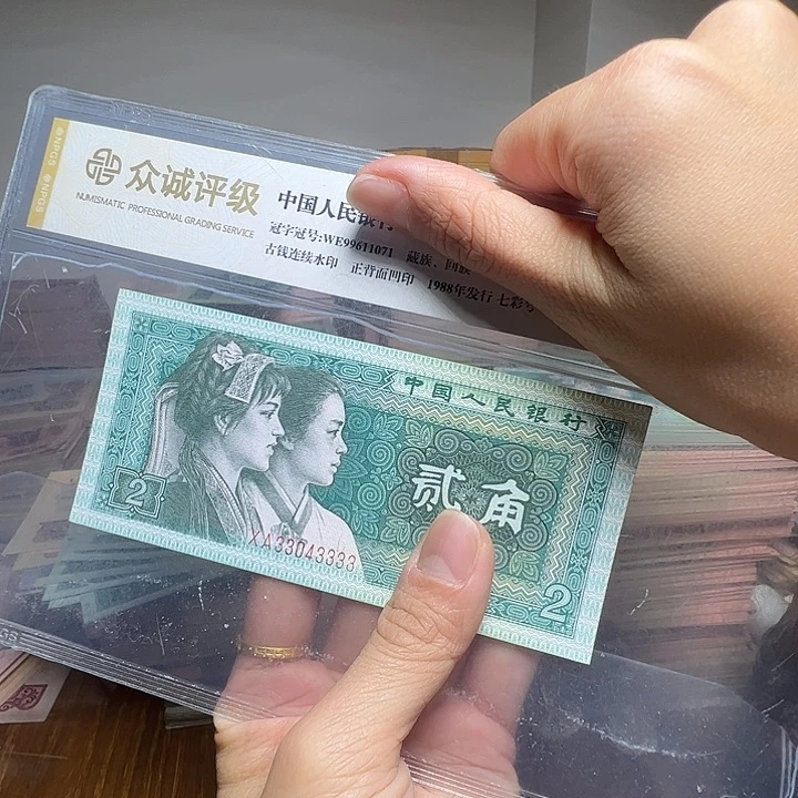 健***乐退市人民币一张如图