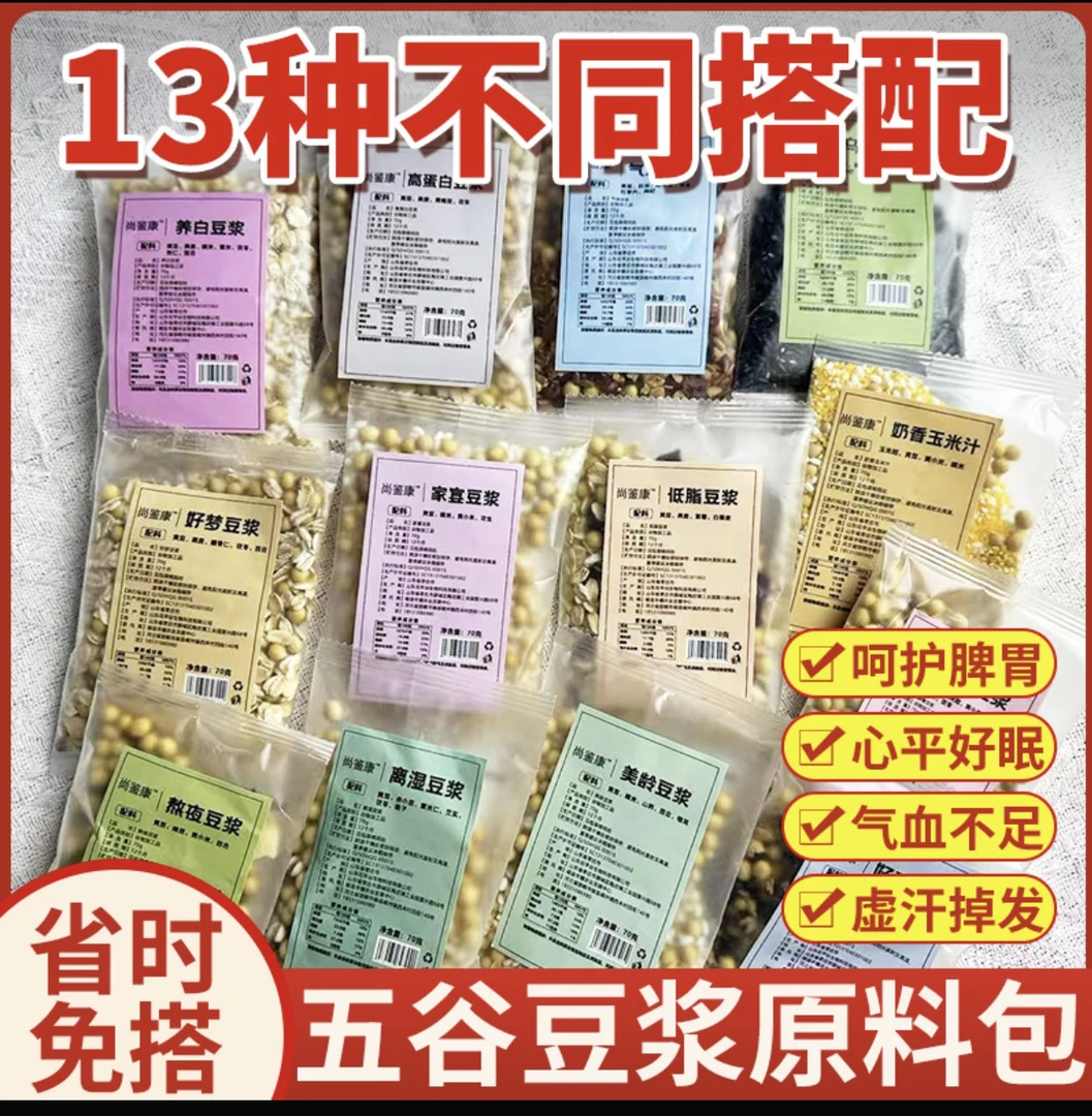 13种不同口味打豆浆专用儿童破壁机食材现磨五谷豆浆独立小袋包装