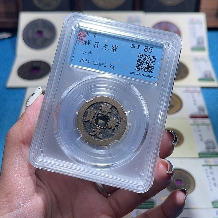 铜福宝祥符元宝闻德同分数发货一枚