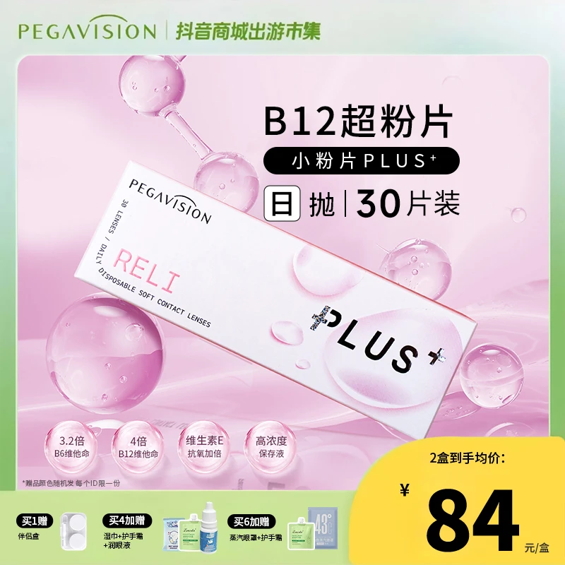晶硕「B12超粉片」升级版透明近视一次性隐形眼镜日抛30片/ZB