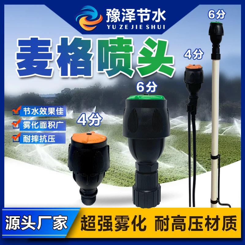 豫泽节水 麦格喷头360度旋转喷头农业灌溉浇地神器