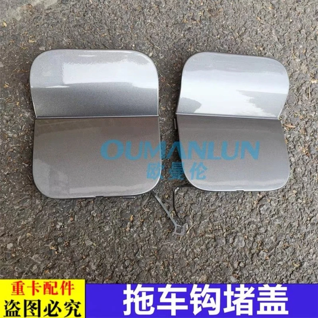 欧曼银河保险杠堵盖 欧曼拖车钩堵盖