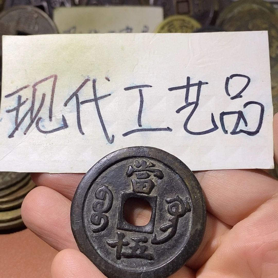铭****待现代文创工艺品铜钱巩五十