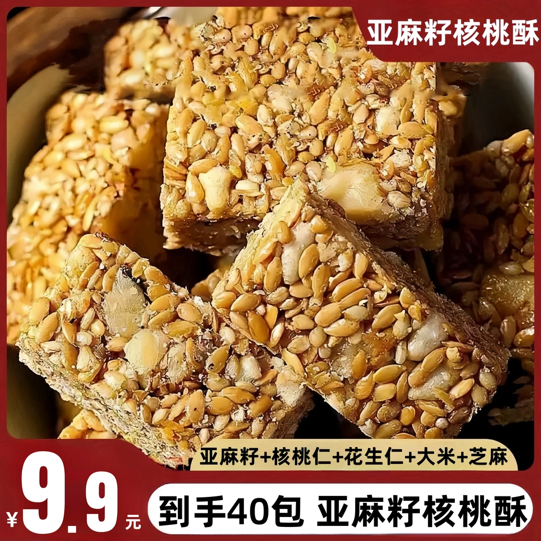 【到手40包】亚麻籽核桃酥花生酥坚果芝麻核桃仁大米零食