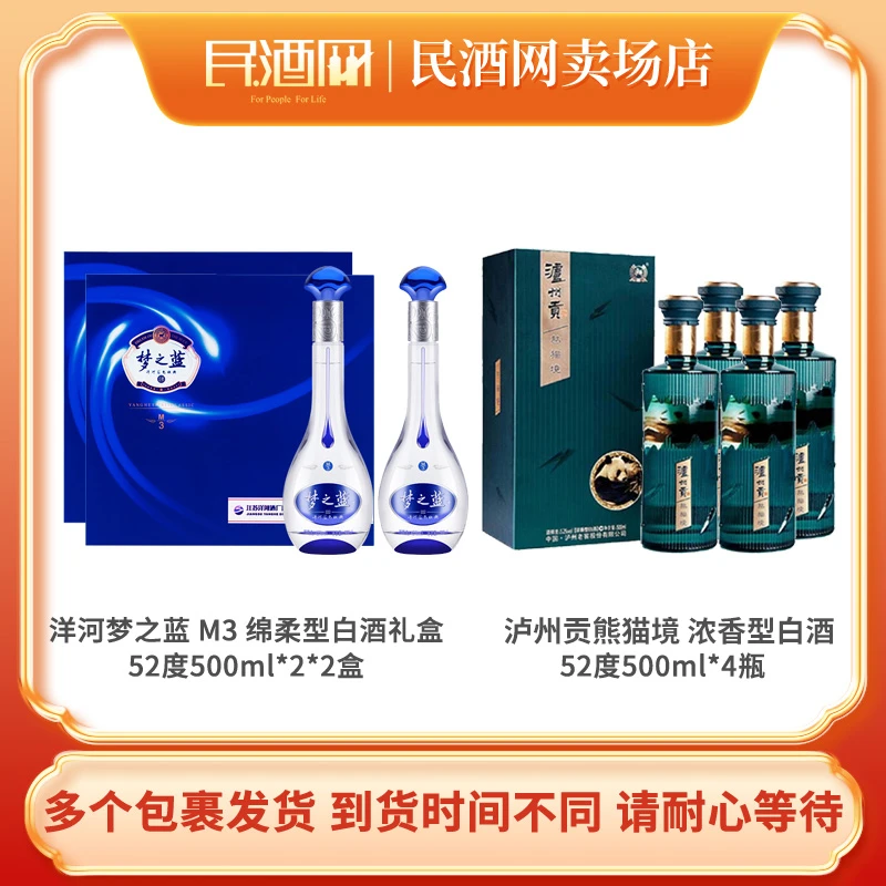 洋河梦之蓝M3礼盒52°500ml*2*2+泸州贡 熊猫境52°500ml*4