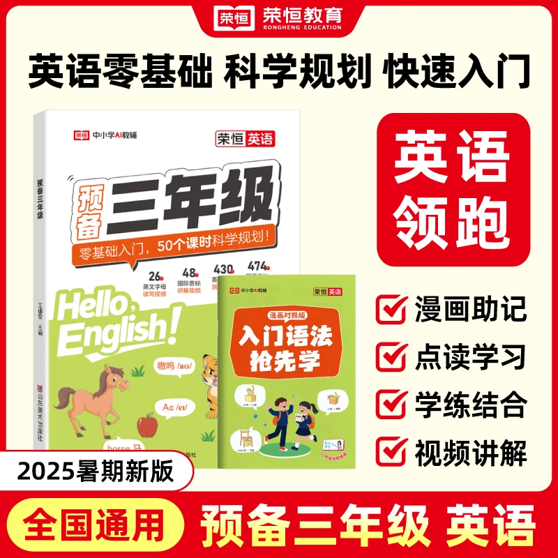 【浩天专属】2025暑期新版预备三年级英语通用漫画助记点读学习