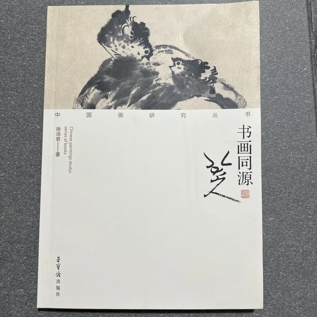 书画同源·八大山人