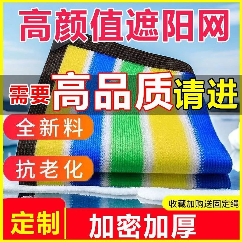 彩色遮阳网加密加厚防晒楼顶遮阴庭院阳台包边家用隔热遮光幼儿园