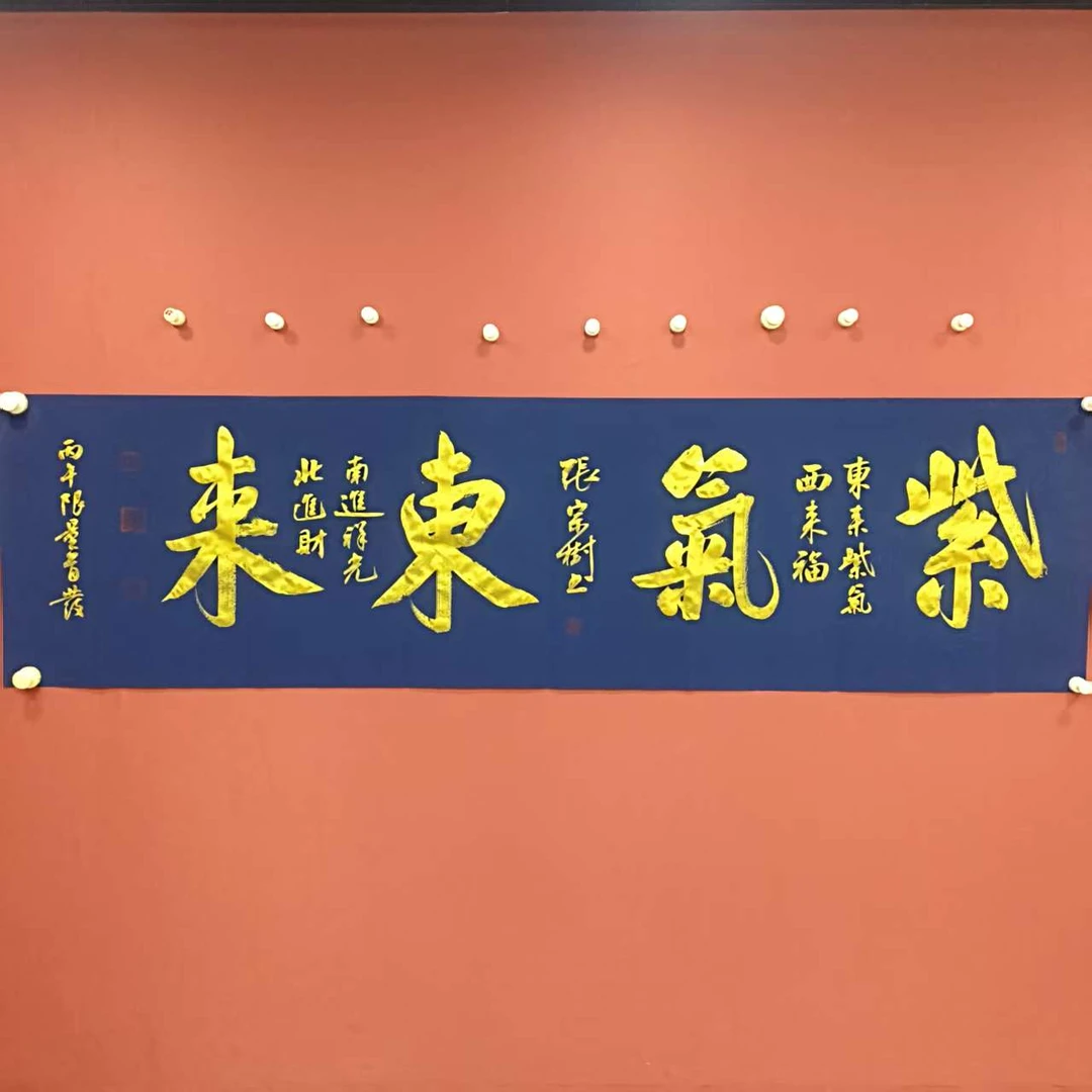 张宗树书法《紫气东来》