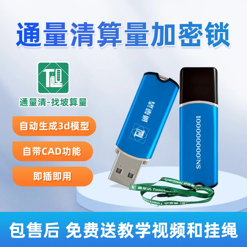 通量清通量清【屋面找坡】工程算量加密锁2025新版USB