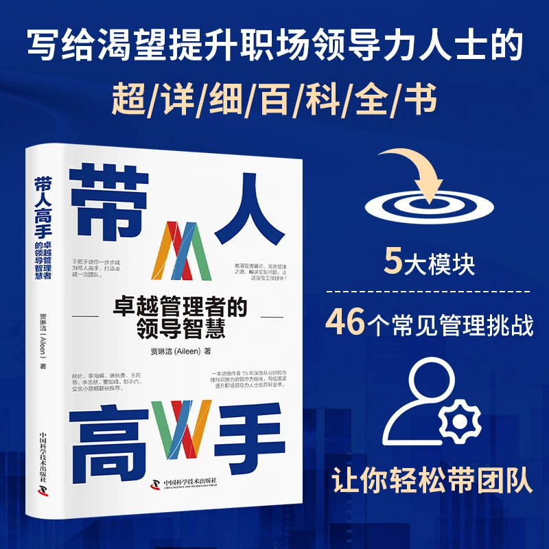 带人高手 写给渴望提升职场领导力人士的超详细百科全书 卓越管理