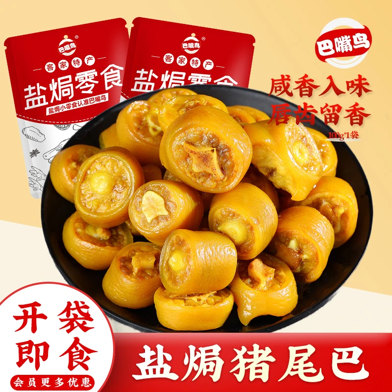 巴嘴鸟盐焗猪尾巴梅州客家咸香盐焗零食柴火腊肉下酒菜解馋小吃