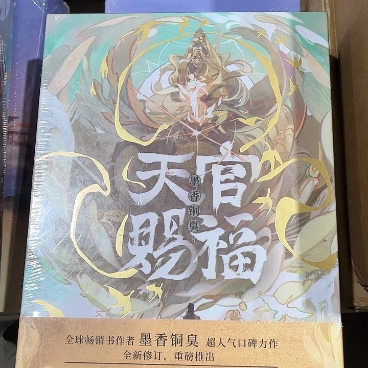 天官赐福全新磁吸礼盒套装线装书