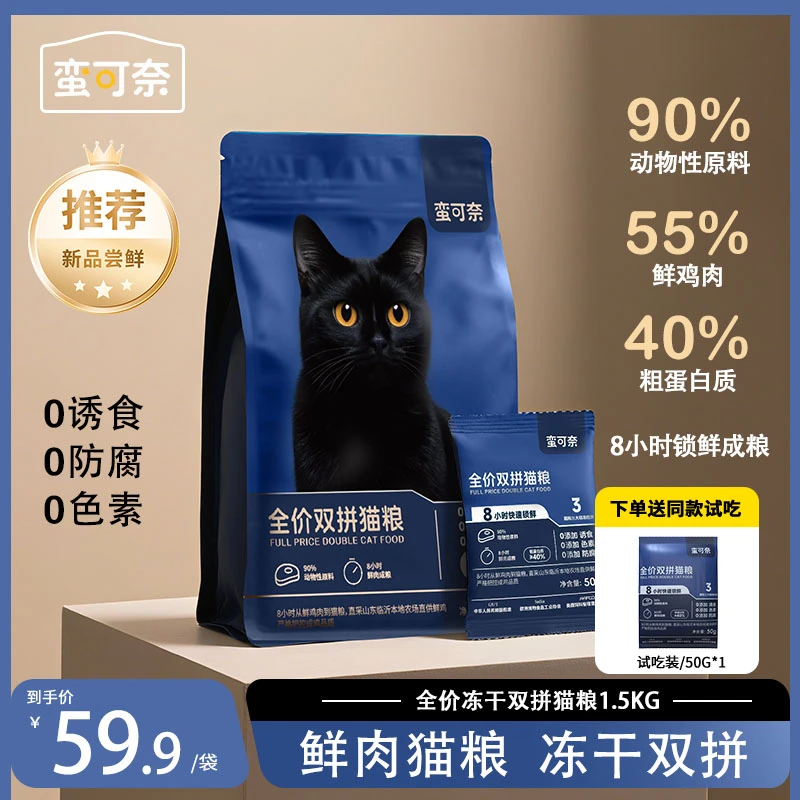【全价猫粮】蛮可奈全价鲜肉猫粮冻干双拼送试吃增肥成猫幼猫全阶段