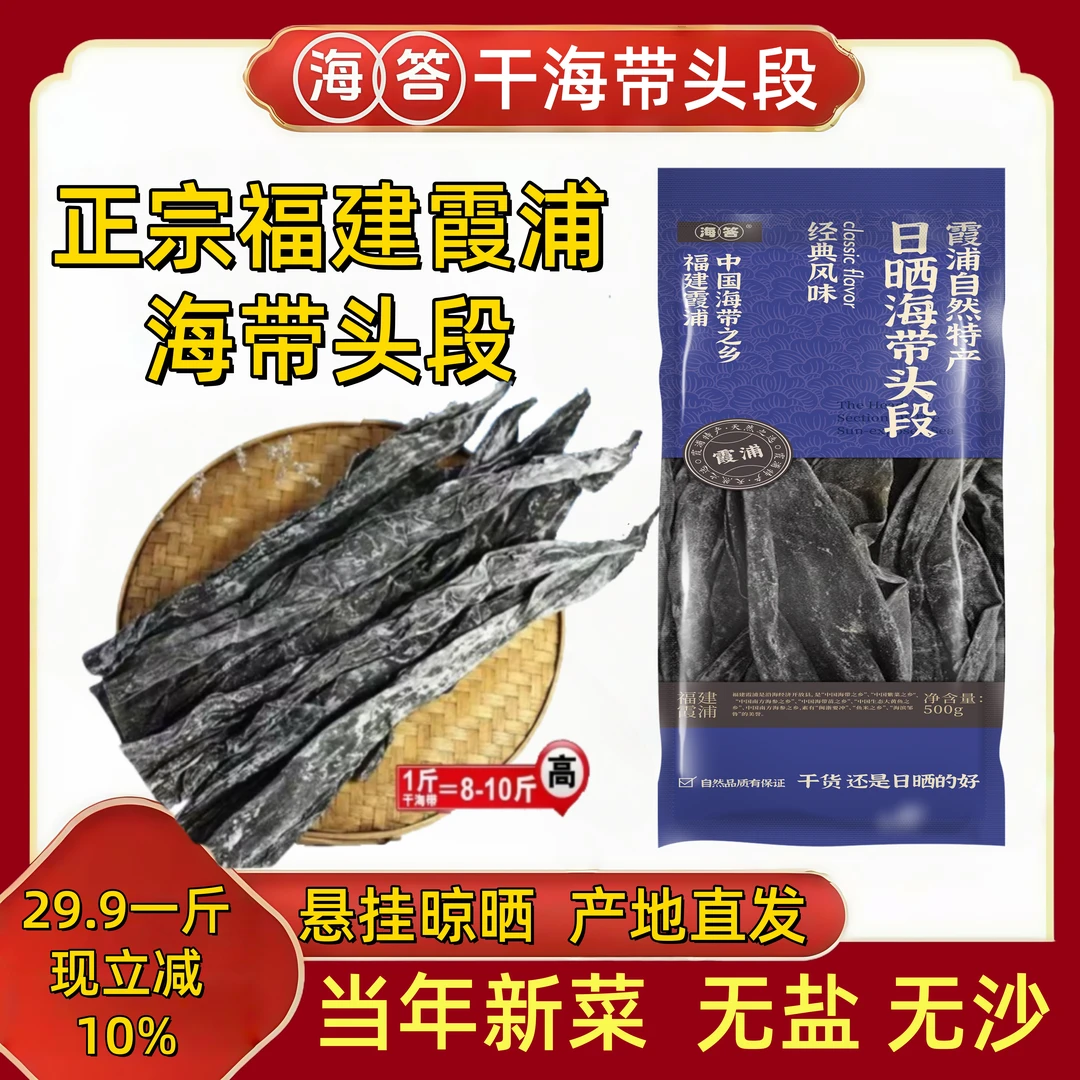 【海答】正宗霞浦海带干头段去尾无泥无沙50cm自然日晒干货煲汤凉拌