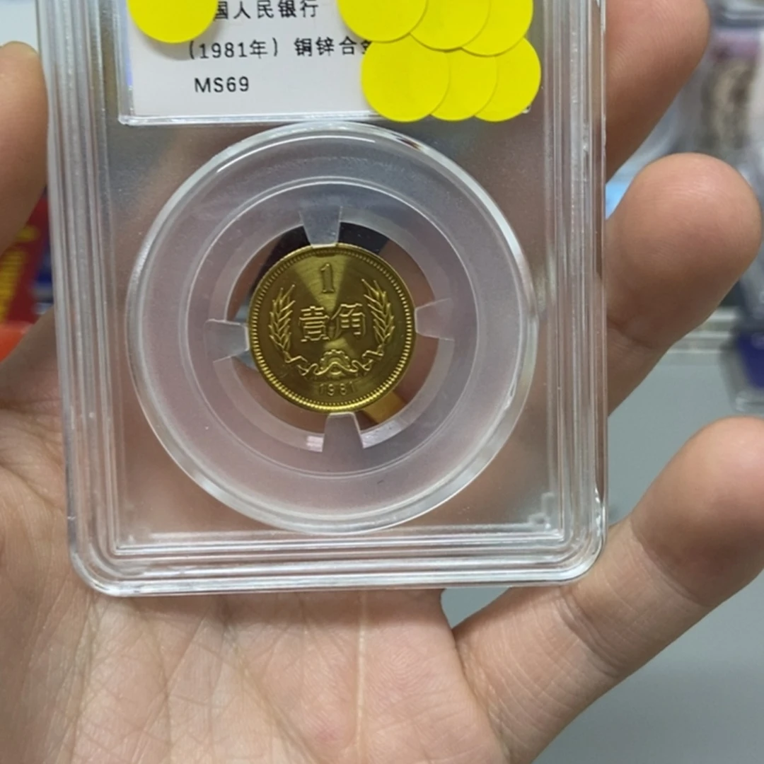 其他普通金属81年长城币一角评级69分