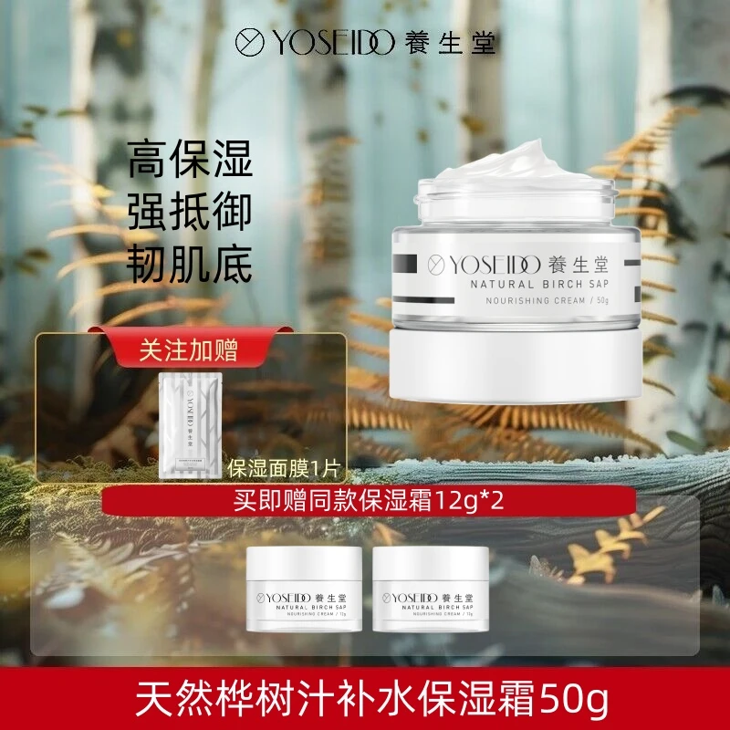 YOSEIDO/养生堂天然桦树汁补水保湿霜50g滋养日常舒缓修护面霜