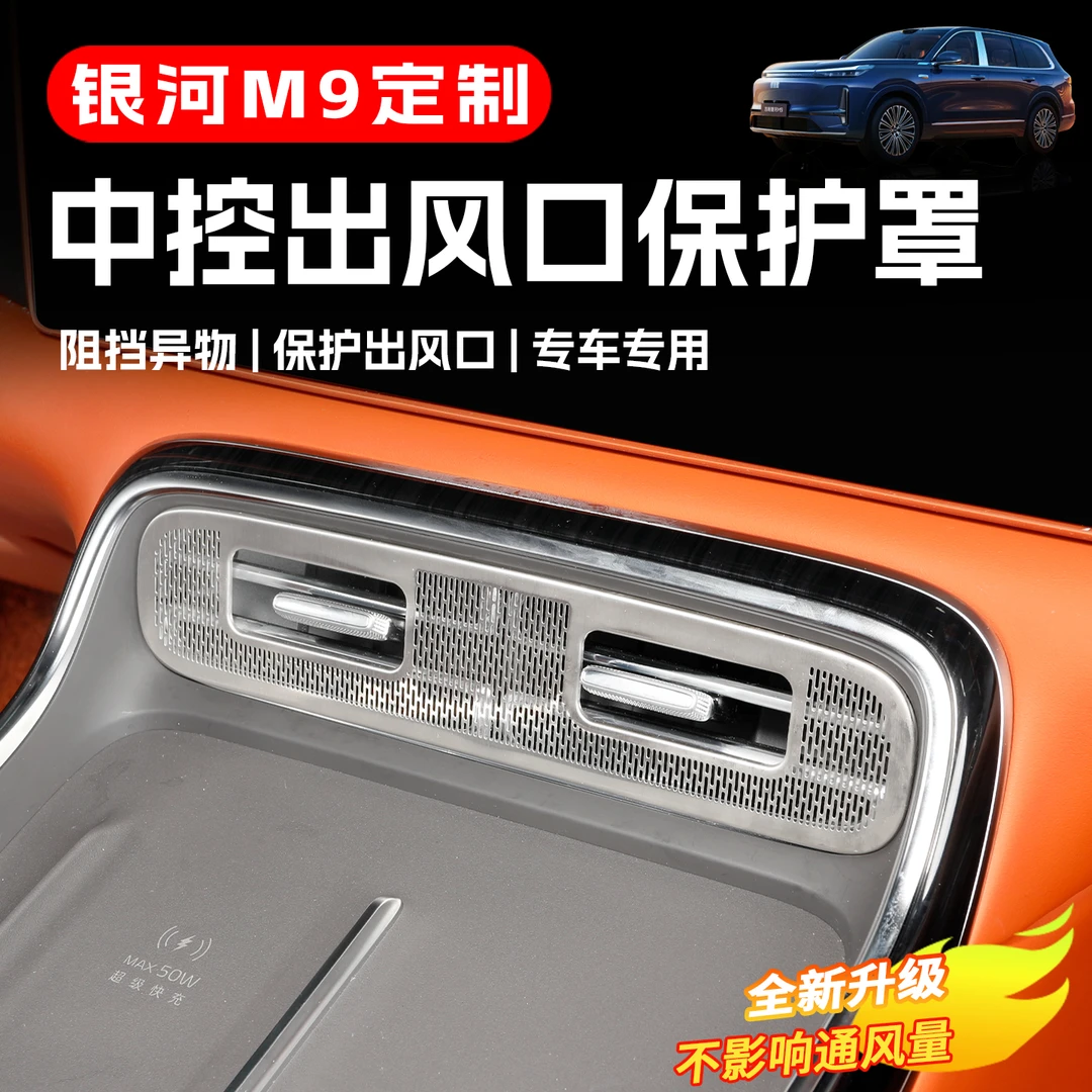 适用吉利银河M9出风口保护罩中控空调防护防尘内饰改装饰配件用品
