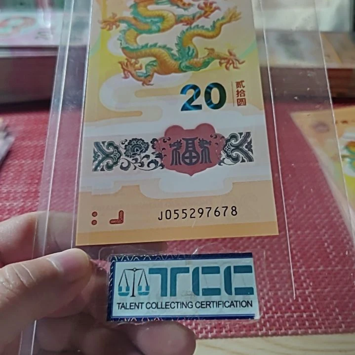 塑料小龙钞尾三顺55297 678单张