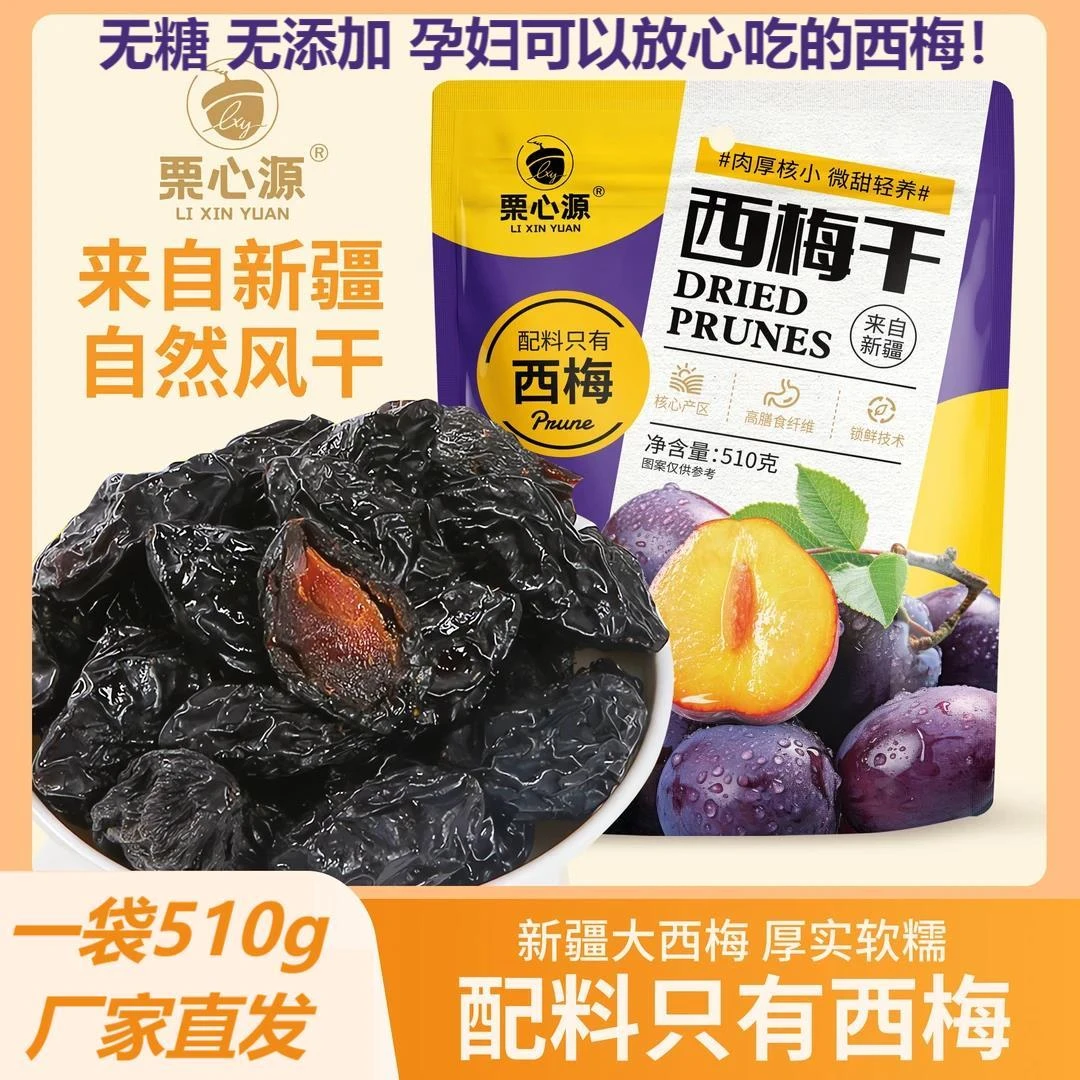 栗心源超一斤新疆西梅干510g膳食纤维办公室休闲爆款甄选好吃无糖