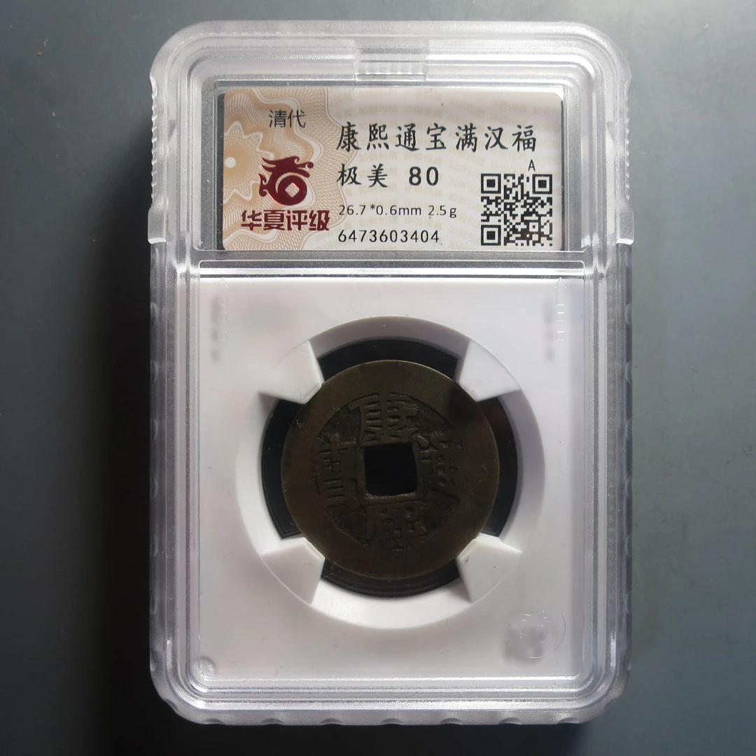 华夏评级极美80康熙通宝3404