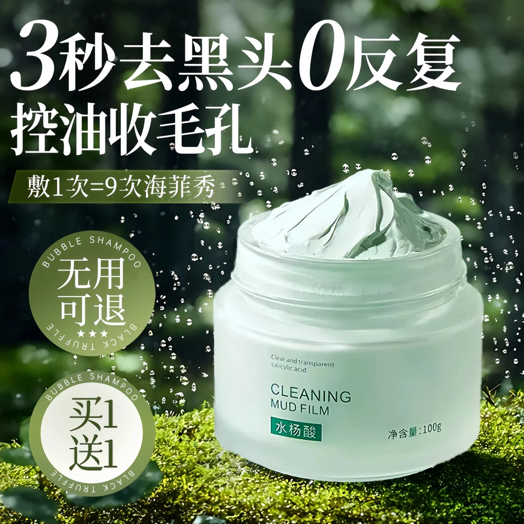 水杨酸清洁泥膜去黑头粉刺闭口收缩毛孔深层清洁面部涂抹面膜男女