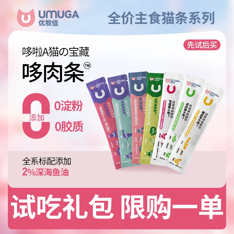 【限量试吃福利】优牧佳功能猫条主食+零食七口味试吃礼包