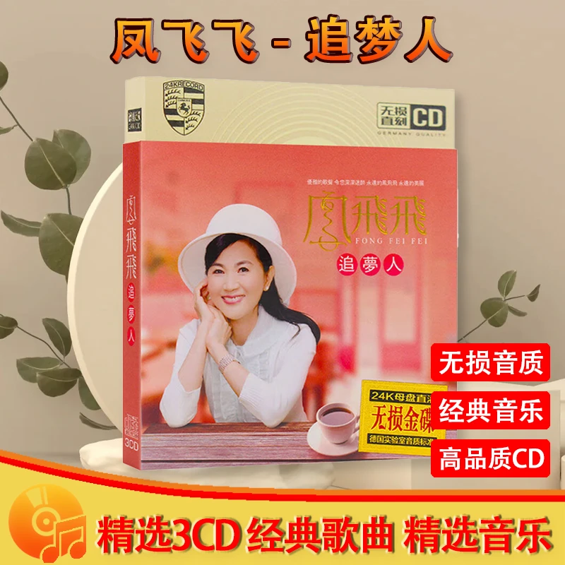 凤飞飞CD光盘经典歌曲老歌甜歌精选正版无损车载CD碟片 追梦人