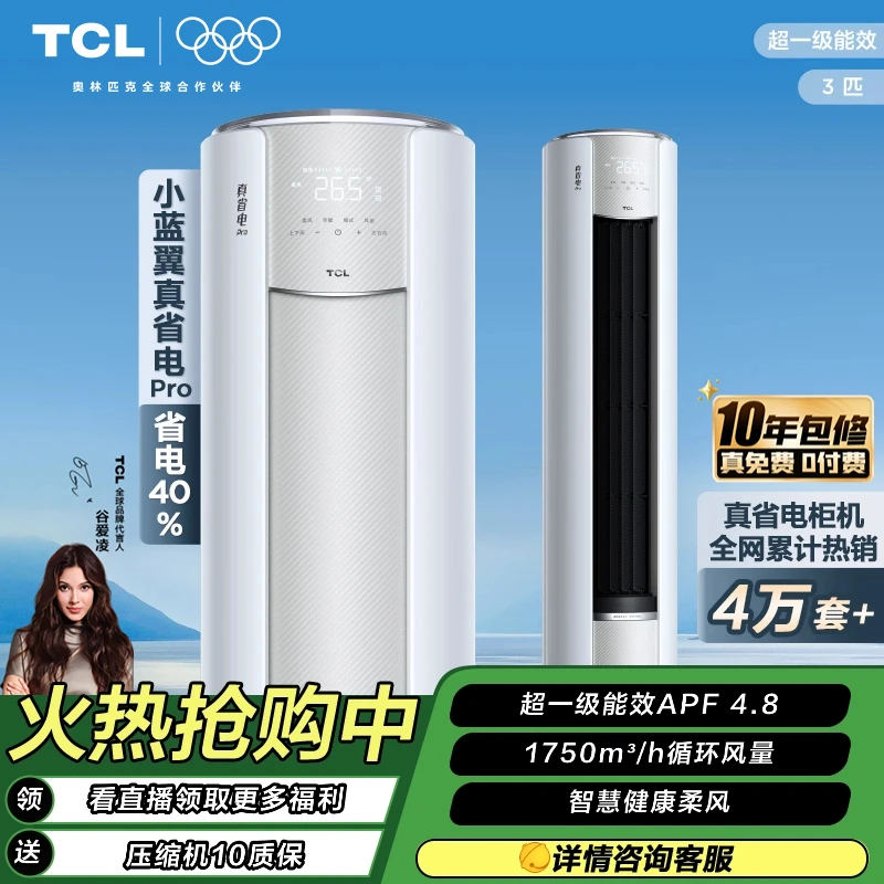 【地方补贴】TCL真省电Pro 3匹空调柜机一级能效变频冷暖家用客厅
