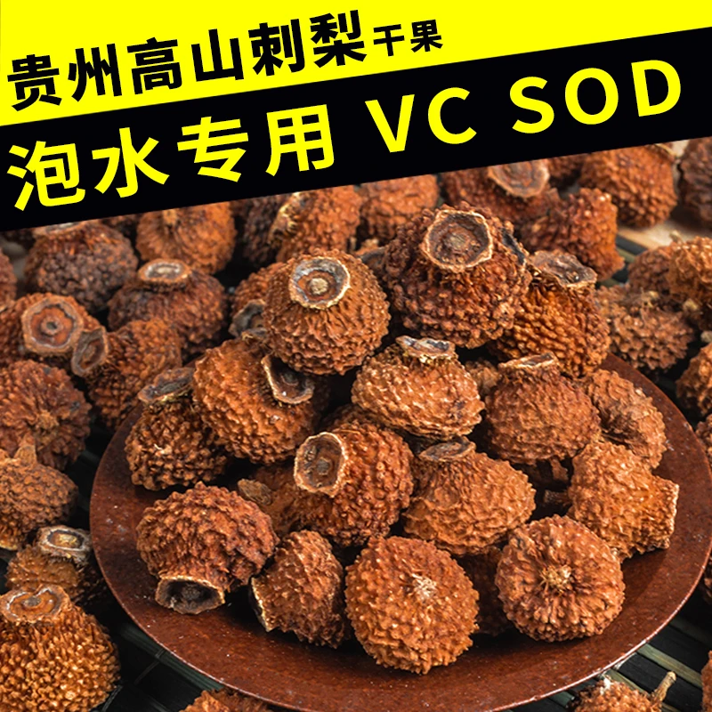 黔宗味刺梨干果贵州土特产刺梨干贵州特产野生刺梨泡水泡茶泡酒