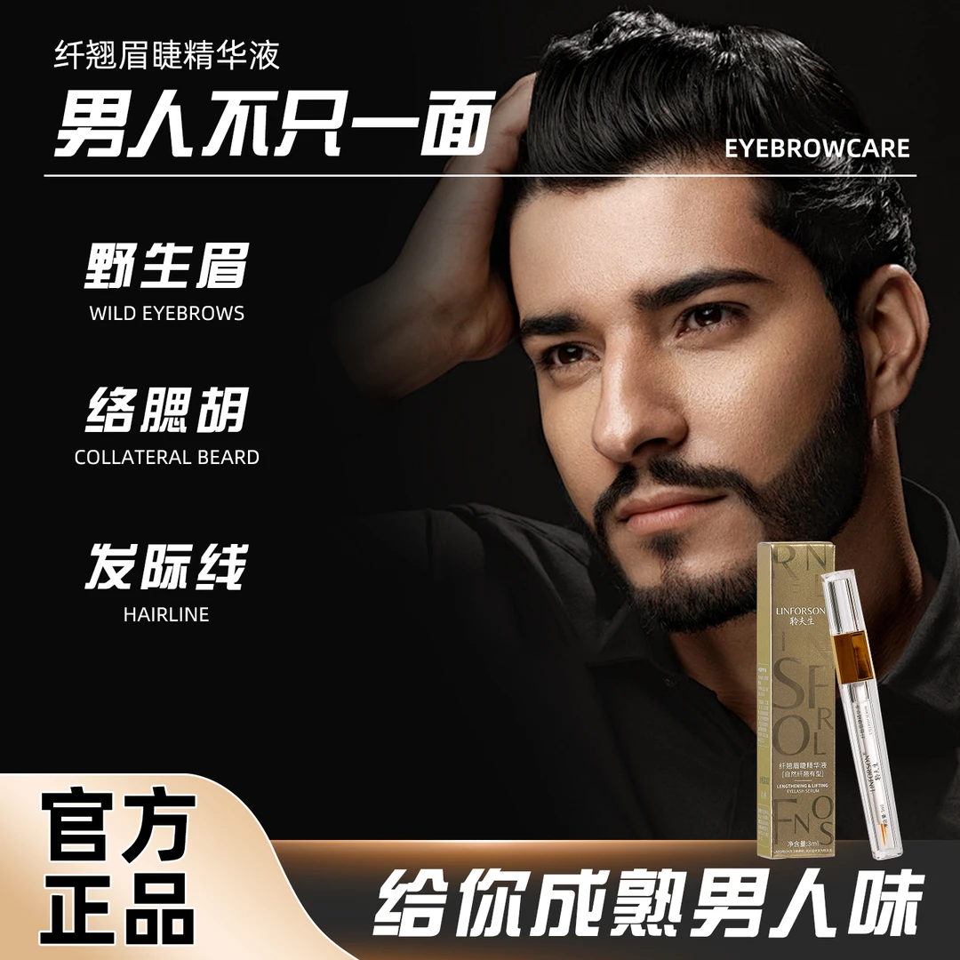 眉毛营养液无眉少眉野生眉 男士纹眉胡须发线纤翘眉睫精华液