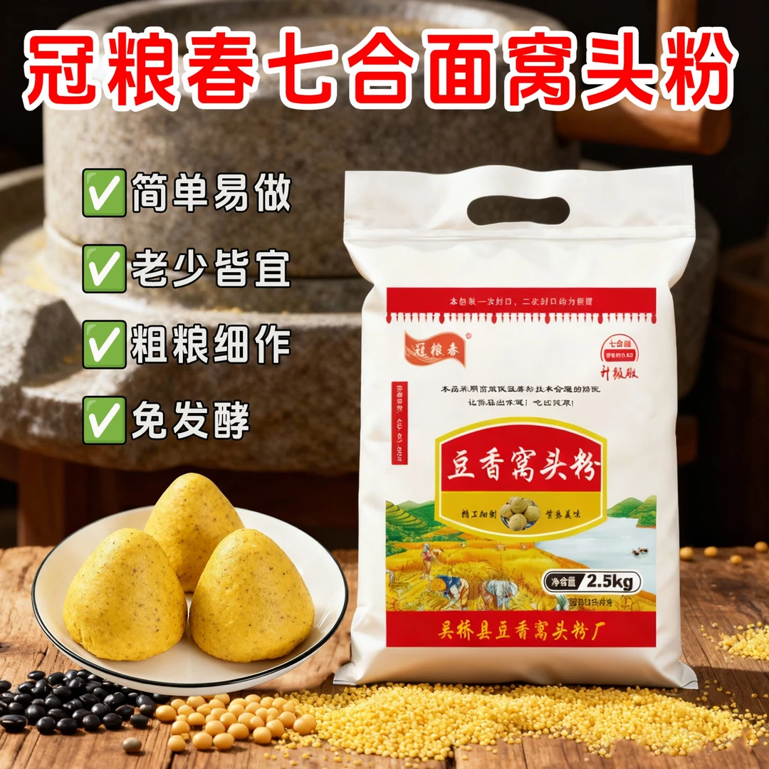 粗粮窝窝头粉七合面孕妇老人营养杂粮健康低碳饱腹全谷物主食黑豆