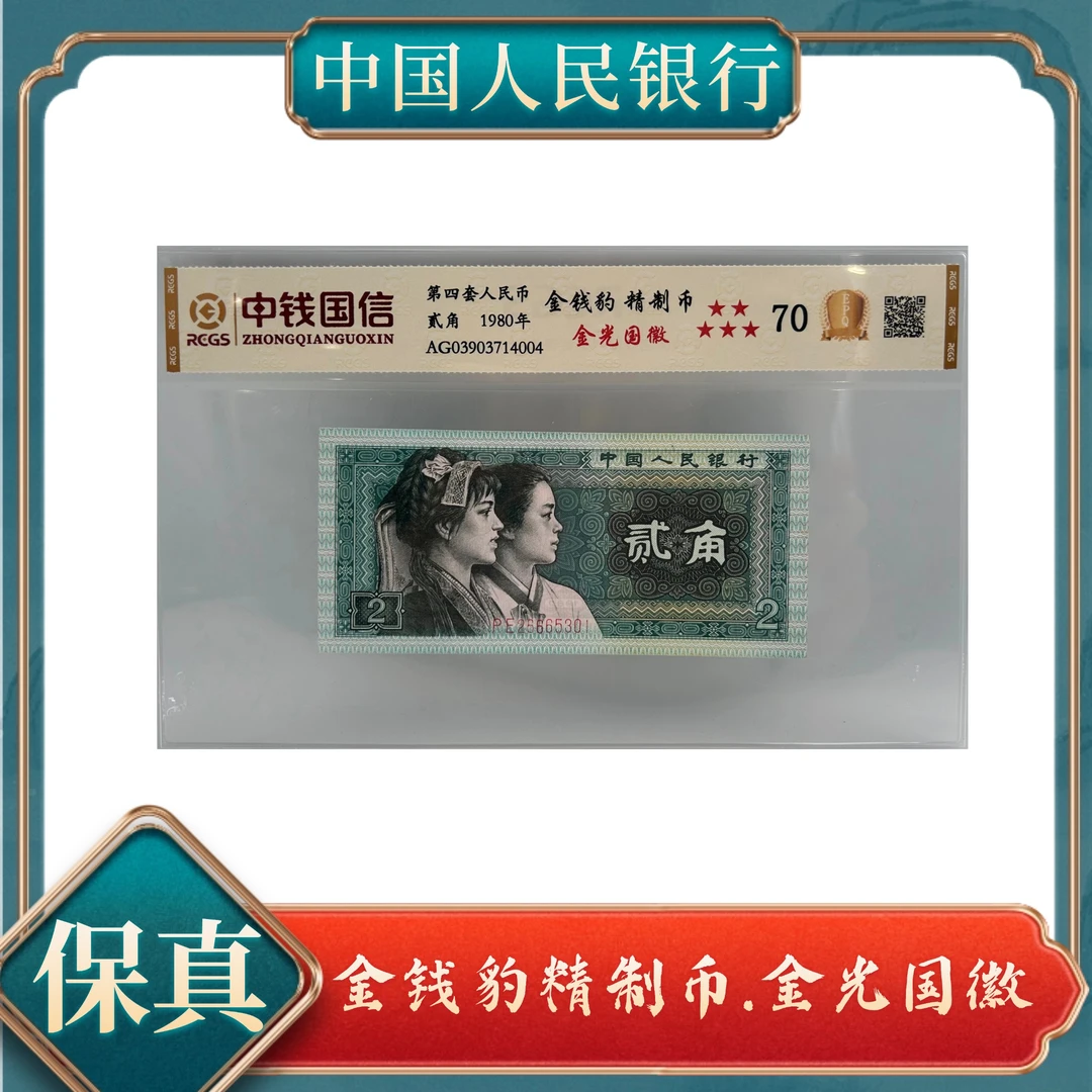 贰角金钱豹精制币 金光国徽 第四套退市人民币不挑号