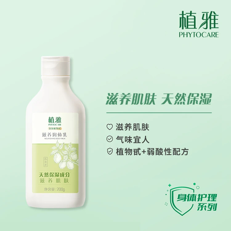 植雅滋养润体乳2.0