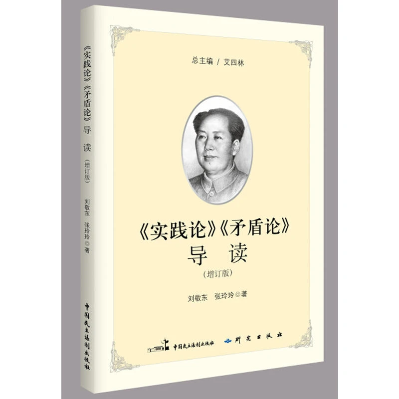 实践论矛盾论导读（2017增订新版收录《实践论》《矛盾论》正版原文