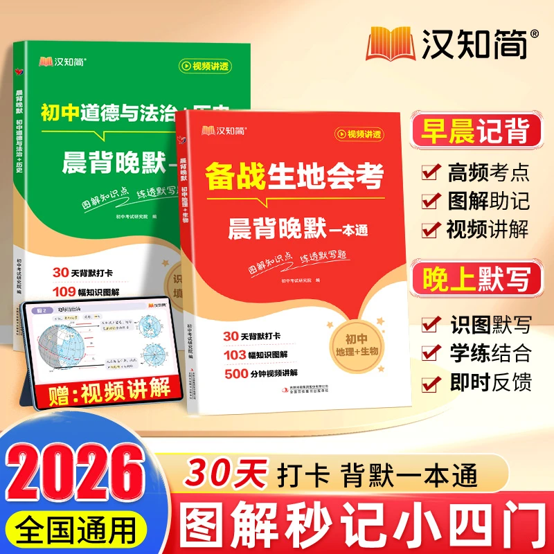 汉知简【晨背晚默】图解秒记初中小四门涵盖高频核心知识考点梳理