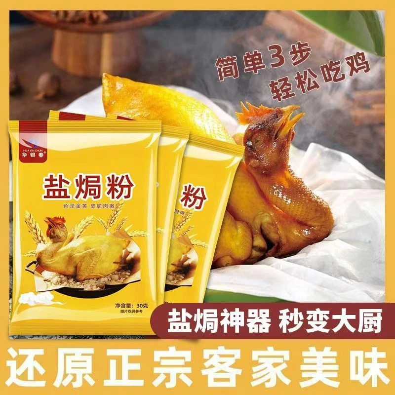 华银春盐焗鸡粉 客家风味盐焗鸡爪盐焗海鲜 家用配料调味粉小包装
