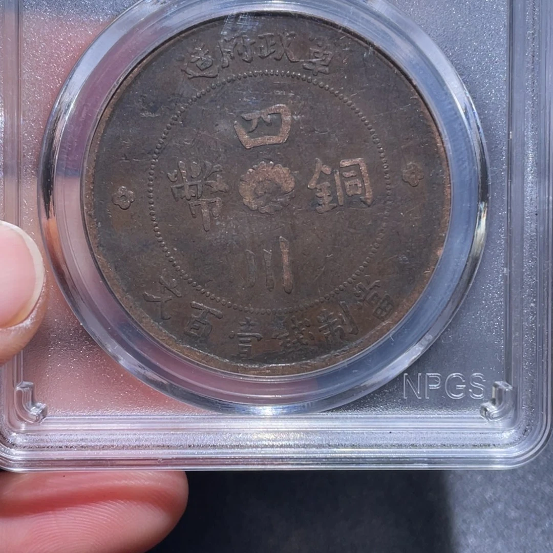 金属吞吞铜元收藏吞0949