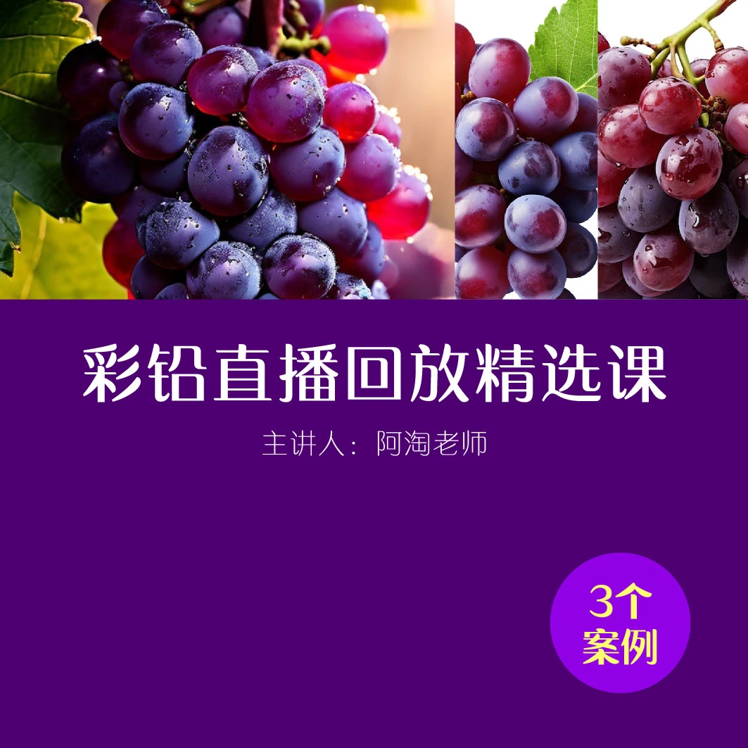 彩铅葡萄线上直播回放视频（3个案例）图书卡