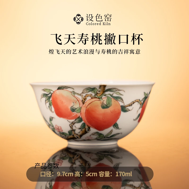 设色窑 釉下彩飞天寿桃撇口杯