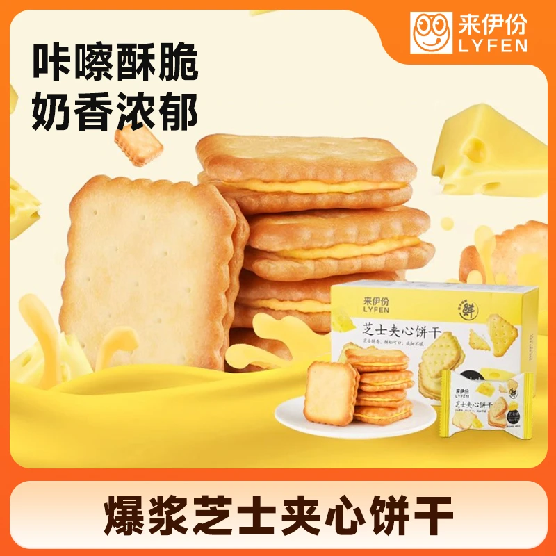 来伊份芝士夹心饼干108g奶香进口代餐早餐好吃零食饼干夹心饼干T