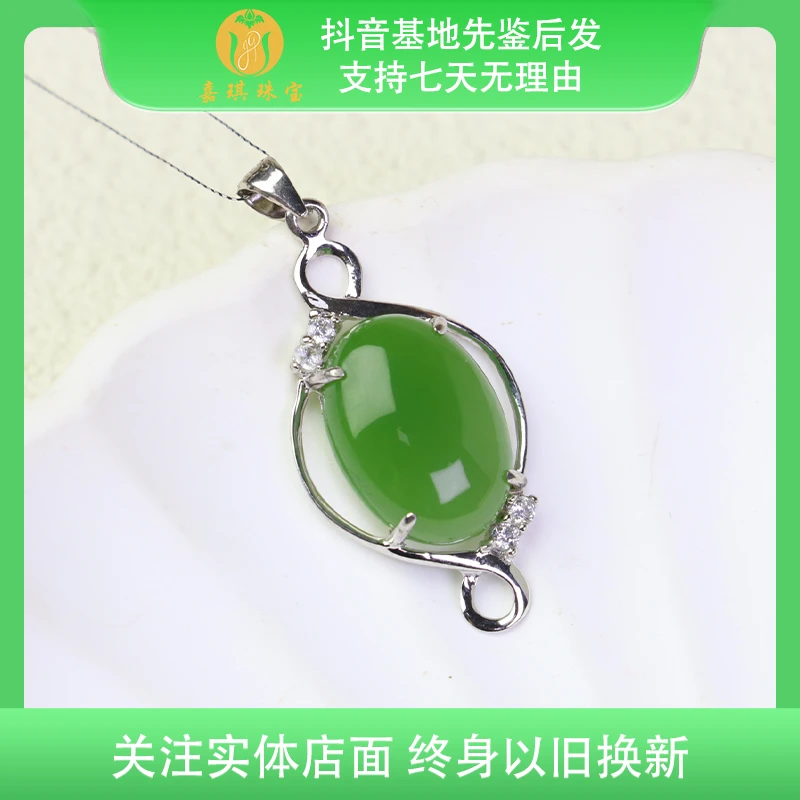 【嘉琪珠宝】和田玉碧玉精致苹果绿时尚S925银镶吊坠 多样性发其一