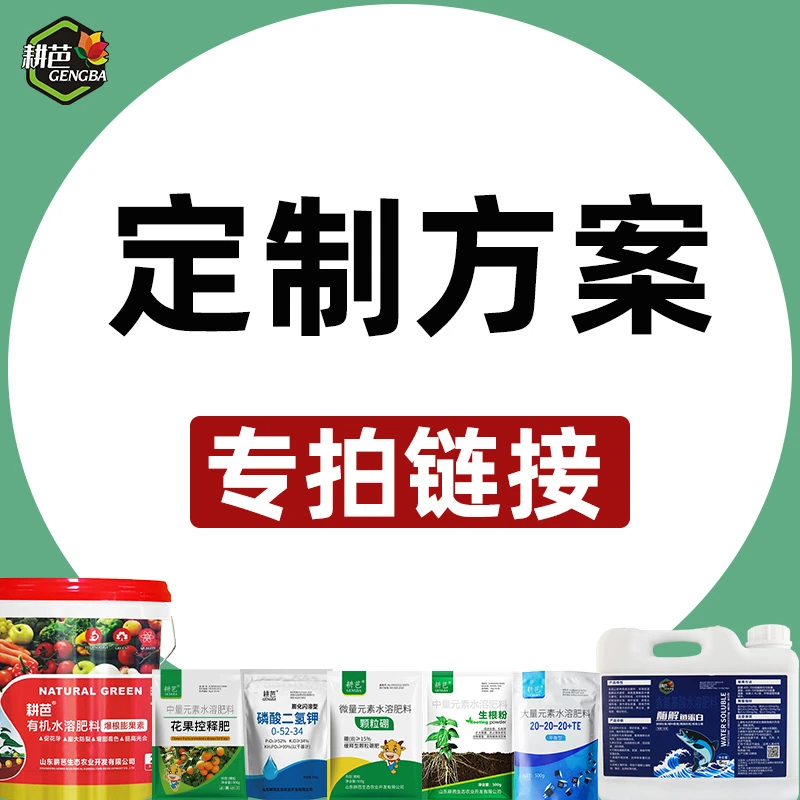 【粉丝专享】耕芭大田果树蔬菜园林花卉通用定制掺混/复合